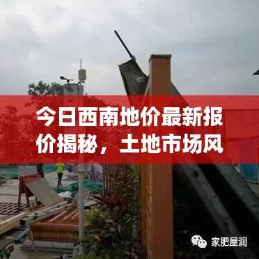 今日西南地价最新报价揭秘,土地市场风云变幻,洞悉最新动态!
