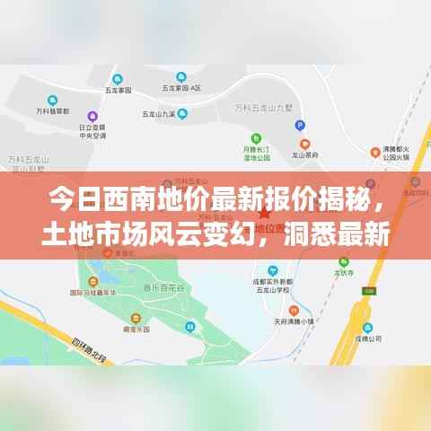 今日西南地价最新报价揭秘,土地市场风云变幻,洞悉最新动态!