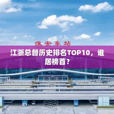 江浙总督历史排名TOP10,谁居榜首?