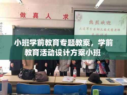 小班学前教育专题教案,学前教育活动设计方案小班