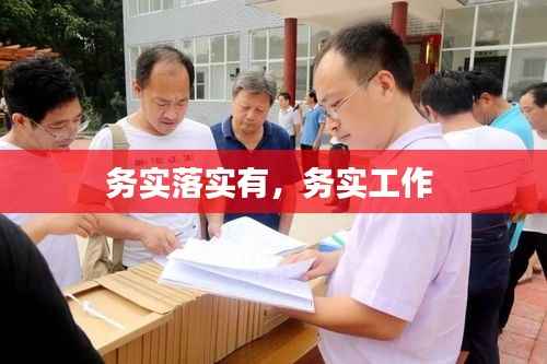 务实落实有,务实工作