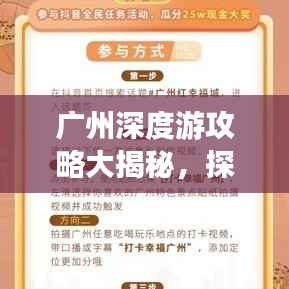 广州深度游攻略大揭秘,探索城市魅力,必玩景点一网打尽!