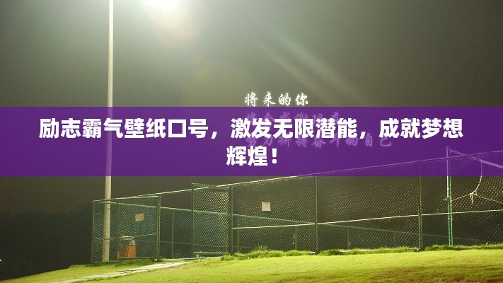 励志霸气壁纸口号,激发无限潜能,成就梦想辉煌!