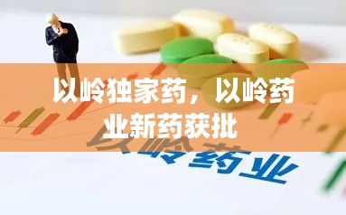 以岭独家药,以岭药业新药获批