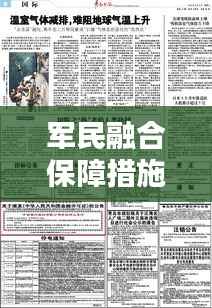 军民融合保障措施落实,军民融合工作方案