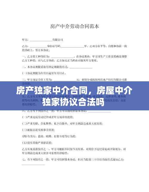 房产独家中介合同,房屋中介独家协议合法吗