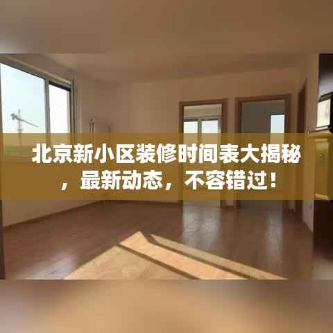 北京新小区装修时间表大揭秘,最新动态,不容错过!