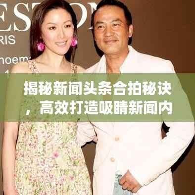 揭秘新闻头条合拍秘诀,高效打造吸睛新闻内容!