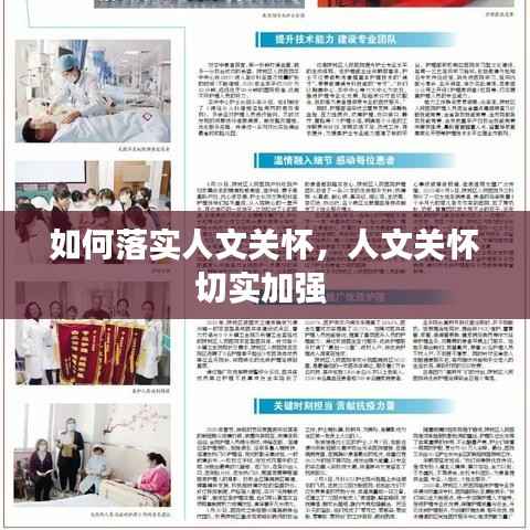 如何落实人文关怀，人文关怀切实加强 