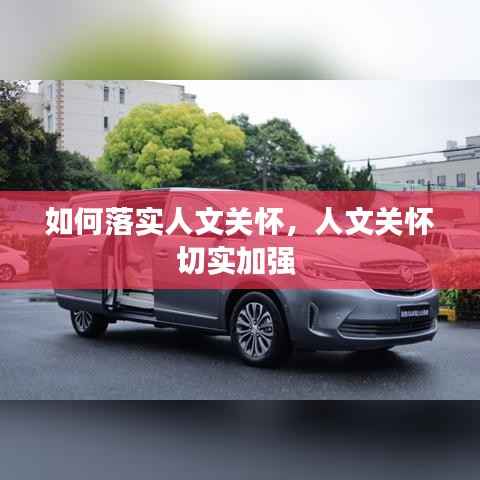 如何落实人文关怀,人文关怀切实加强