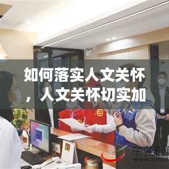 如何落实人文关怀,人文关怀切实加强