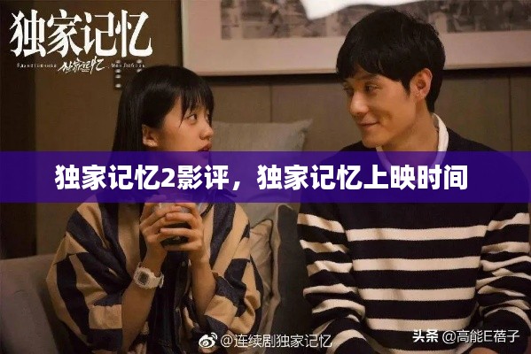 独家记忆2影评,独家记忆上映时间