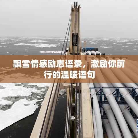 飘雪情感励志语录,激励你前行的温暖语句