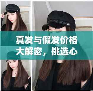 真发与假发价格大解密,挑选心仪发型,洞悉真实价格