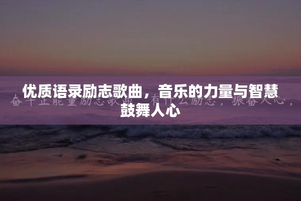 优质语录励志歌曲,音乐的力量与智慧鼓舞人心
