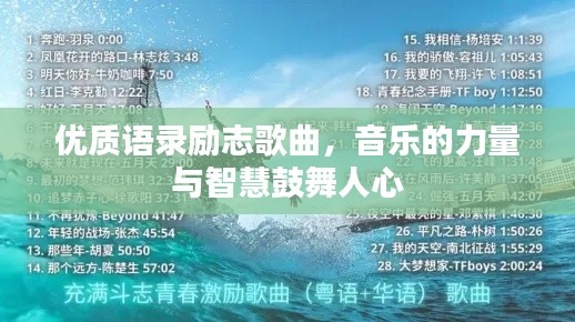优质语录励志歌曲,音乐的力量与智慧鼓舞人心