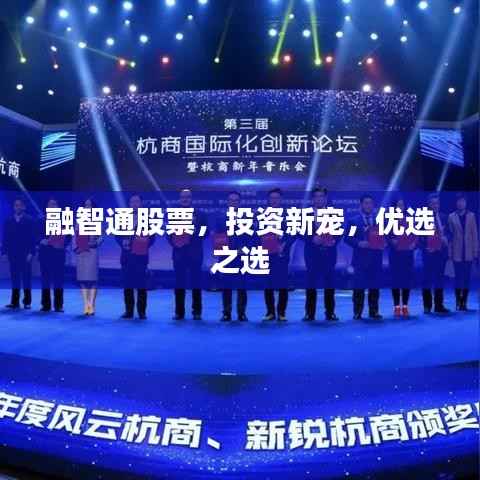 融智通股票,投资新宠,优选之选