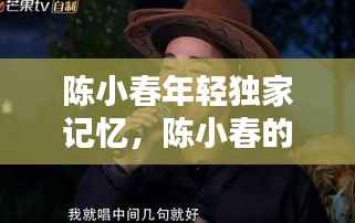 陈小春年轻独家记忆，陈小春的歌曲大全独家记忆 