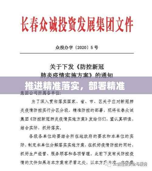 推进精准落实，部署精准 