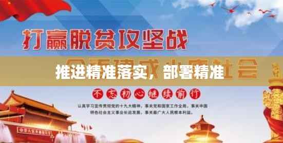 推进精准落实,部署精准
