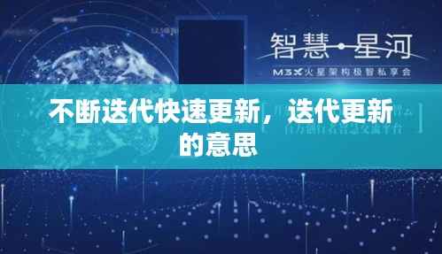 不断迭代快速更新，迭代更新的意思 