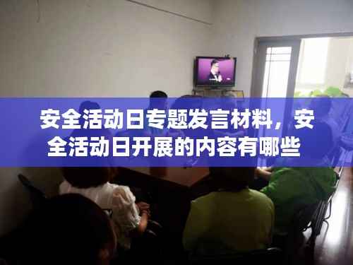 安全活动日专题发言材料,安全活动日开展的内容有哪些
