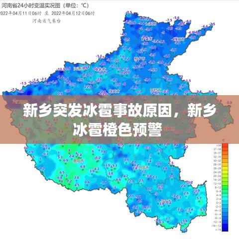 新乡突发冰雹事故原因,新乡冰雹橙色预警
