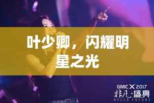 叶少卿,闪耀明星之光