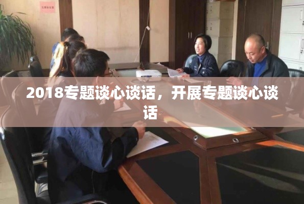 2018专题谈心谈话,开展专题谈心谈话