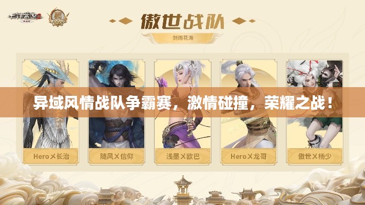 异域风情战队争霸赛,激情碰撞,荣耀之战!