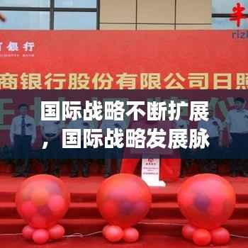 国际战略不断扩展,国际战略发展脉络