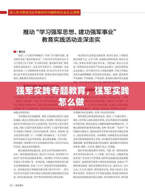 强军实践专题教育,强军实践怎么做