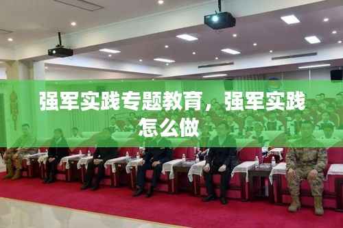强军实践专题教育,强军实践怎么做