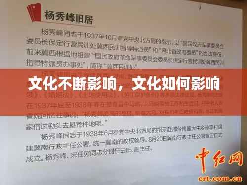 文化不断影响,文化如何影响