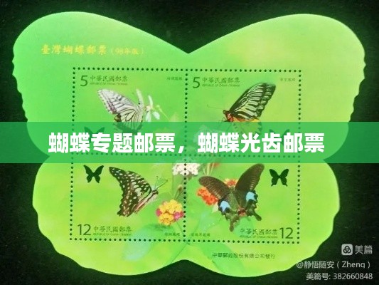 蝴蝶专题邮票,蝴蝶光齿邮票