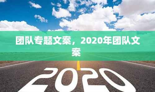 团队专题文案，2020年团队文案 