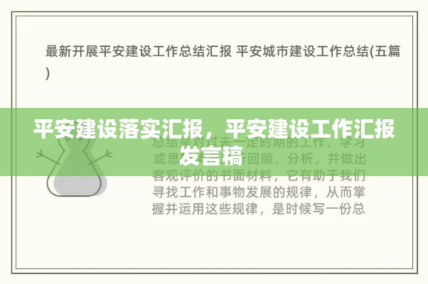 平安建设落实汇报,平安建设工作汇报发言稿