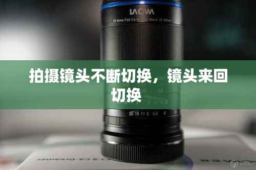 拍摄镜头不断切换,镜头来回切换