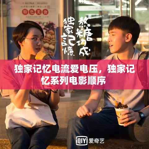 独家记忆电流爱电压,独家记忆系列电影顺序