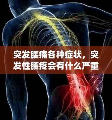 突发腰痛各种症状,突发性腰疼会有什么严重后果