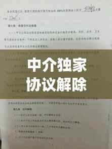 中介独家协议解除通知,和中介签独家可以解除合同吗