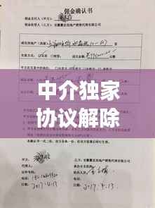 中介独家协议解除通知,和中介签独家可以解除合同吗