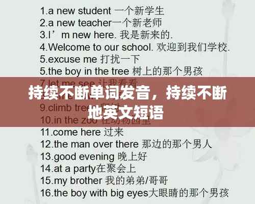 持续不断单词发音，持续不断地英文短语 