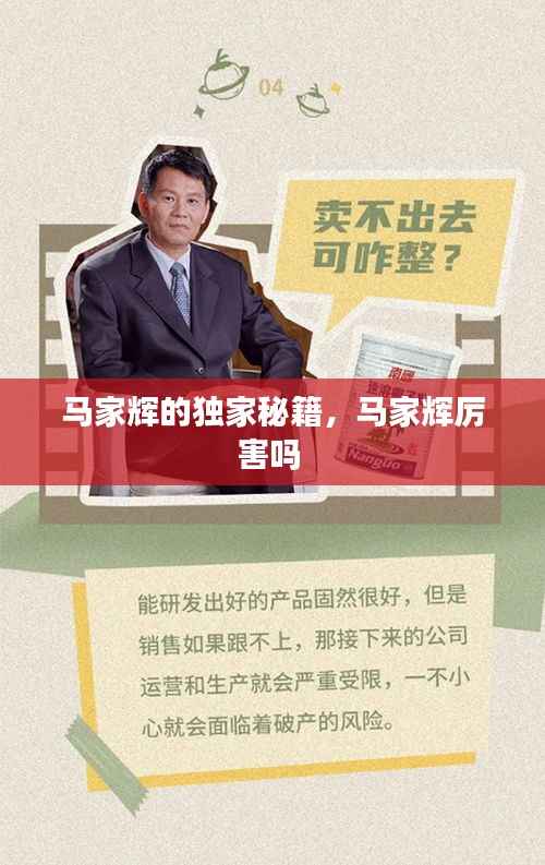 马家辉的独家秘籍,马家辉厉害吗
