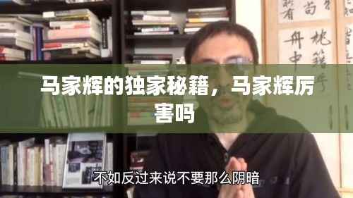 马家辉的独家秘籍,马家辉厉害吗