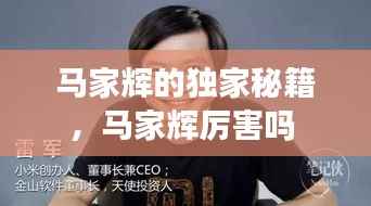 马家辉的独家秘籍,马家辉厉害吗