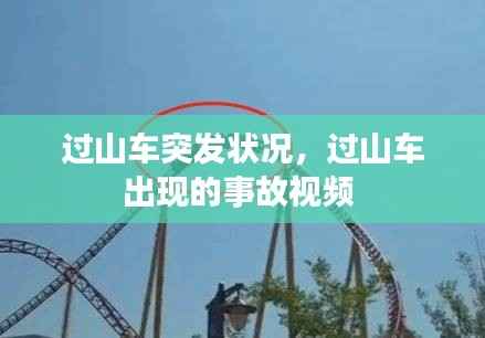 过山车突发状况,过山车出现的事故视频