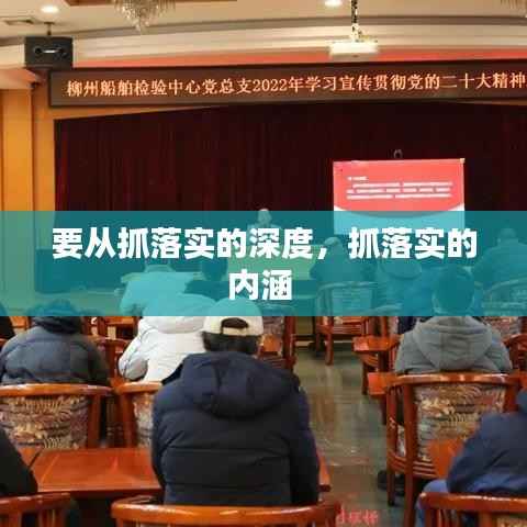 要从抓落实的深度,抓落实的内涵