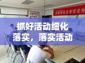 抓好活动细化落实,落实活动的措施