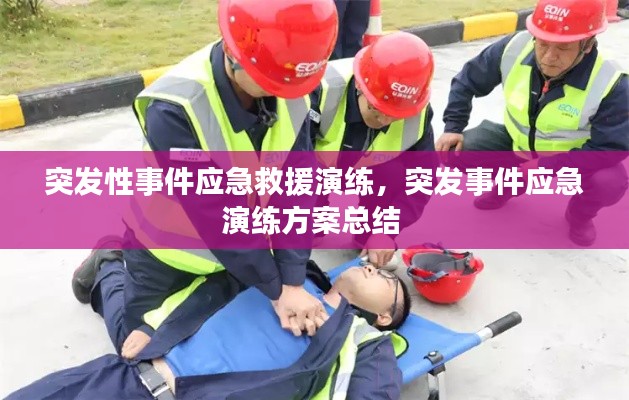 突发性事件应急救援演练,突发事件应急演练方案总结